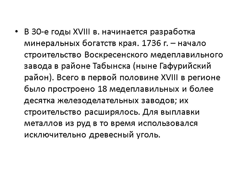 В 30-е годы XVIII в. начинается разработка минеральных богатств края. 1736 г. – начало